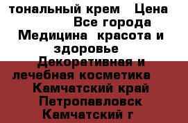 Makeup For Ever Liquid Lift тональный крем › Цена ­ 1 300 - Все города Медицина, красота и здоровье » Декоративная и лечебная косметика   . Камчатский край,Петропавловск-Камчатский г.